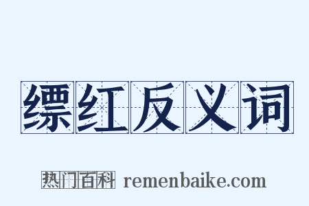 缥红反义词是什么意思的图片